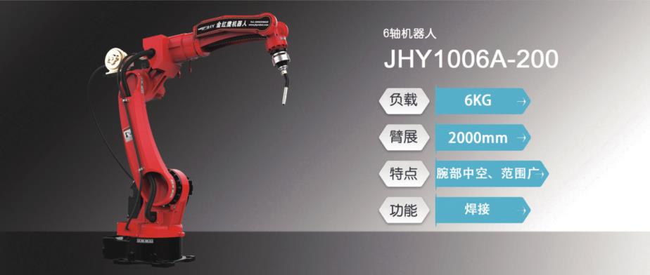 6轴机器人 JHY 1006A-200
